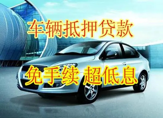 温州押车贷款哪家额度高