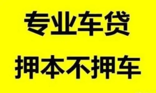 温州汽车抵押贷款利息多少钱